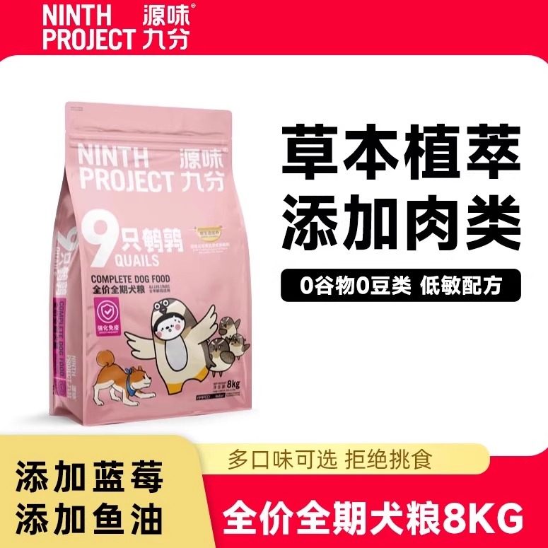 源味九分狗粮膳宠物草本营养无谷全价全期成幼犬通用九只牡蛎鹌鹑