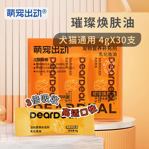 萌宠出动猫犬营养护肤乳化鱼油