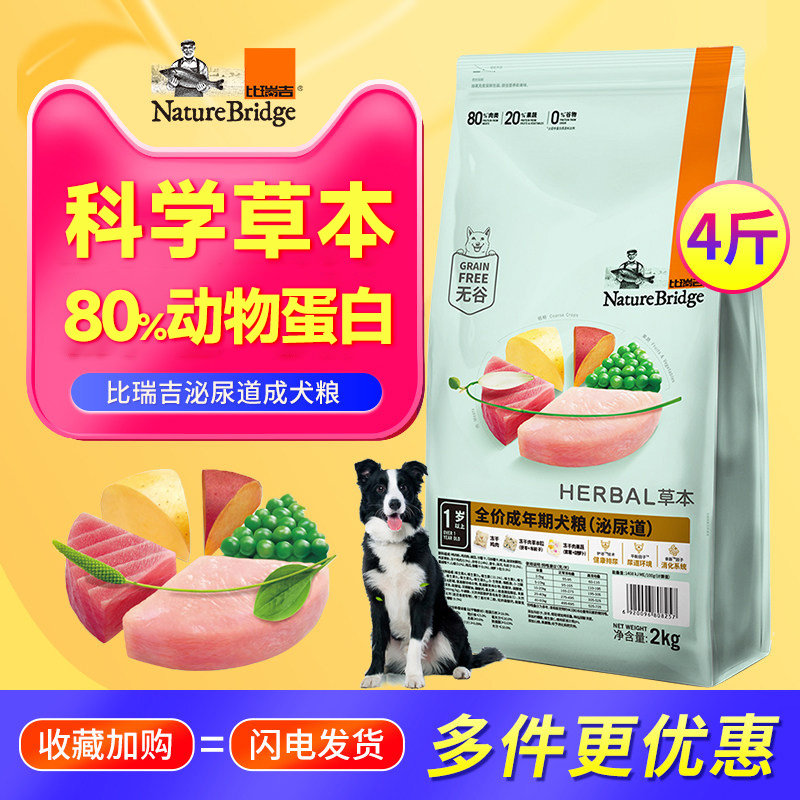 比瑞吉狗粮车前子泌尿道成犬粮2kg草本调理犬粮山楂胃肠道冻干粮