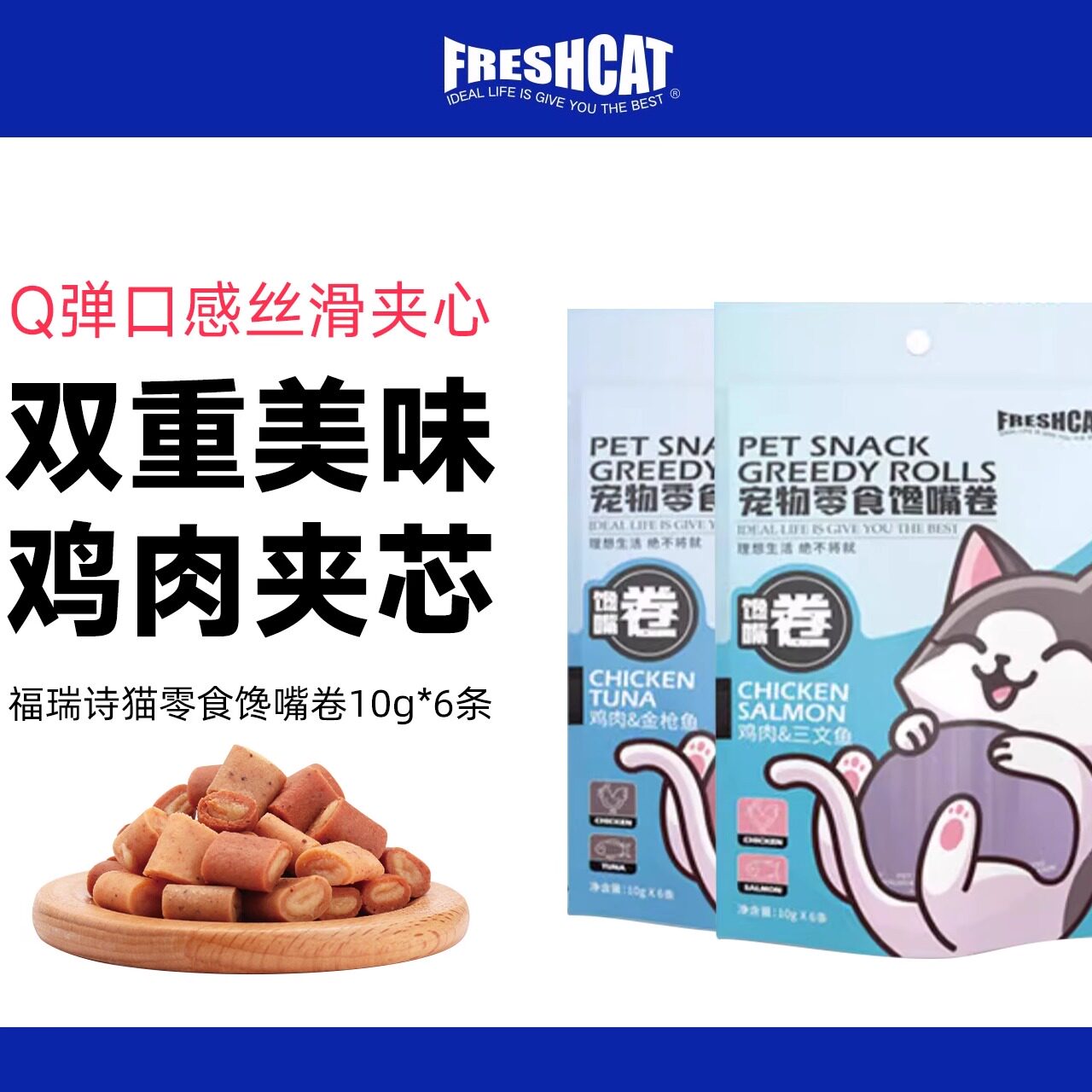 福瑞诗猫零食12条馋嘴卷长肉软鸡肉夹心肉干猫咪喂药营养型猫零食