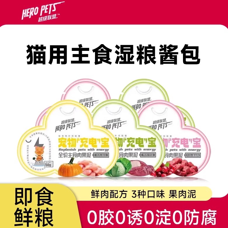超级联盟宠物猫零食主食湿粮酱包
