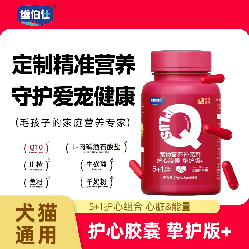 维伯仕宠物辅酶q10胶囊90粒