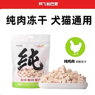 阿飞和巴弟猫冻干鸡肉粒零食纯冻干猫狗通用纯肉宠物零食营养拌粮
