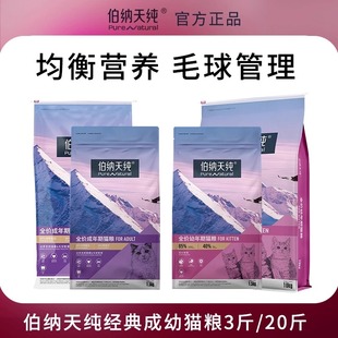 伯纳天纯猫粮成幼猫全阶段10kg全价20斤博纳天纯英短主粮毛球泌尿