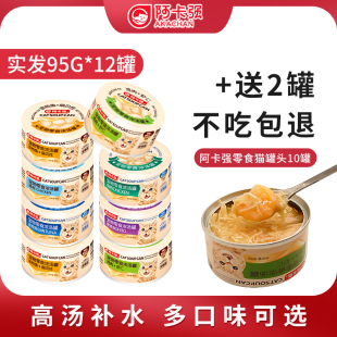 阿卡强猫罐头猫咪零食成幼猫主食罐补水湿粮浓汤补充营养12罐整箱