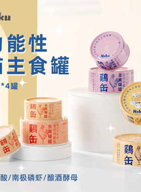 neku呢酷宠物猫零食罐鸡肉磷虾成幼猫咪营养补水湿粮猫罐头小粉罐