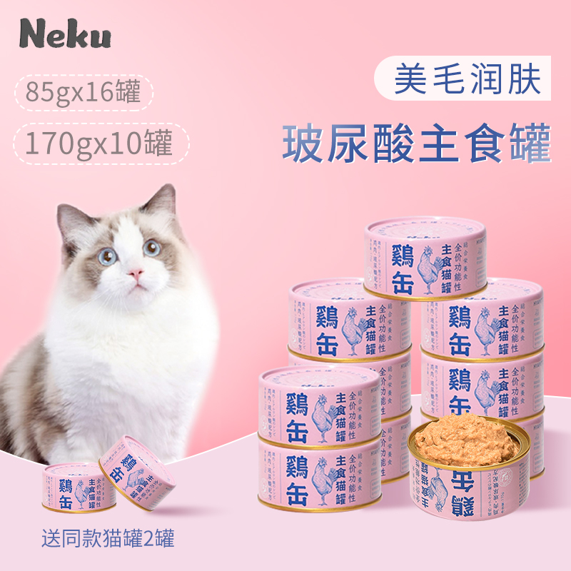 neku主食罐呢酷玻尿酸营养通用型