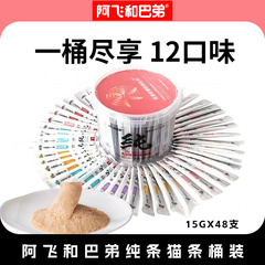 阿飞和巴弟纯条猫条桶猫零食咪营养宠物鸡肉湿粮50支成猫幼猫主食