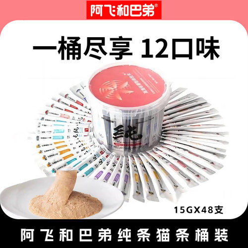 阿飞和巴弟猫条湿粮包主食猫零食