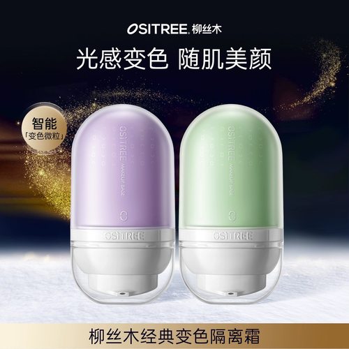 柳丝木变色隔离霜妆前打底保湿补水