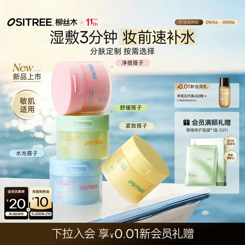 【新品】柳丝木湿敷棉片补水舒缓紧致祛痘脸部妆前精华保湿面膜女