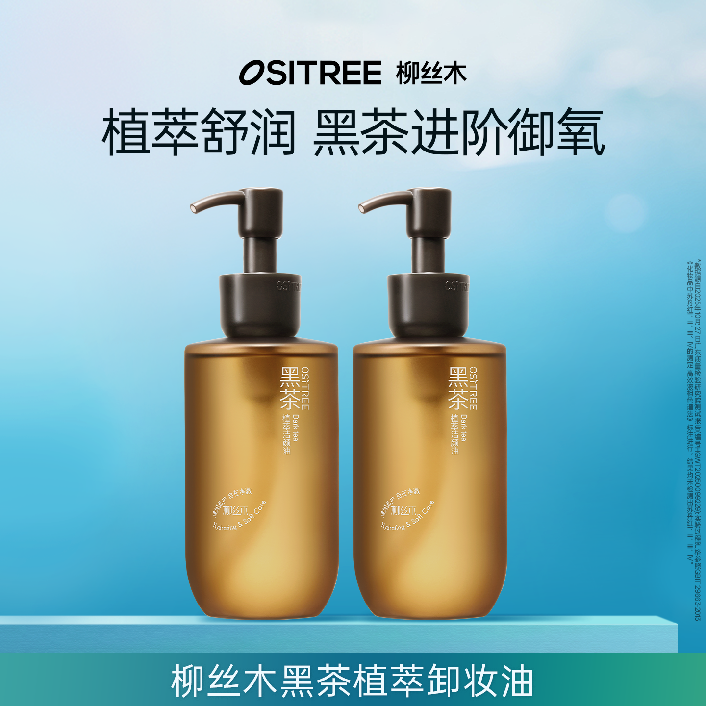 【好物体验专享】柳丝木黑茶植萃洁颜油卸妆油多种肤质