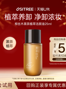 【天猫U先】柳丝木黑茶植萃卸妆油25ml旅行便捷装