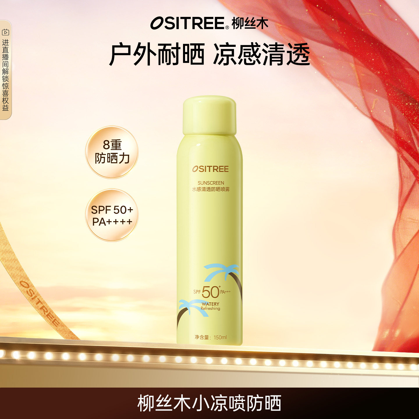 【好物体验专享】柳丝木防晒喷雾冰感清爽身体防紫外线防水防汗