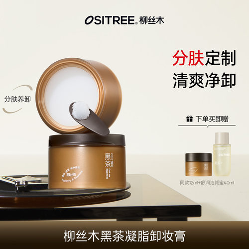 柳丝木黑茶凝脂卸妆膏温润不刺激敏肌可用DB