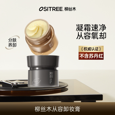 柳丝木卸妆膏黑茶新升级温和清洁眼唇可卸不糊眼舒缓修护保湿DB