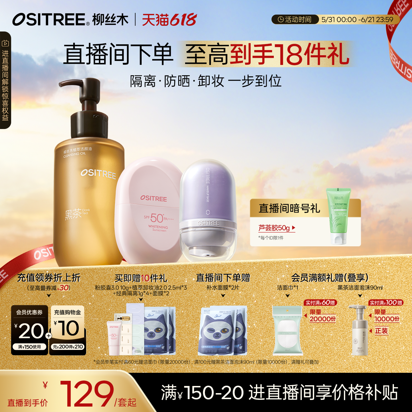 【店播专享】柳丝木变色隔离霜妆前乳打底提亮美白防晒卸妆油套组