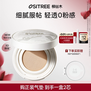 柳丝木羽雾柔纱气垫霜保湿底妆清透遮瑕云雾妆感