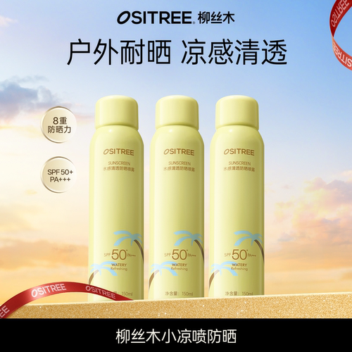 柳丝木防晒喷雾凉感面部身体户外防水防紫外线全身可用DB