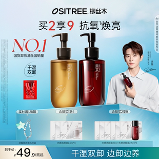 柳丝木黑茶卸妆油女水感眼唇脸干湿两用卸妆膏 丞磊专属