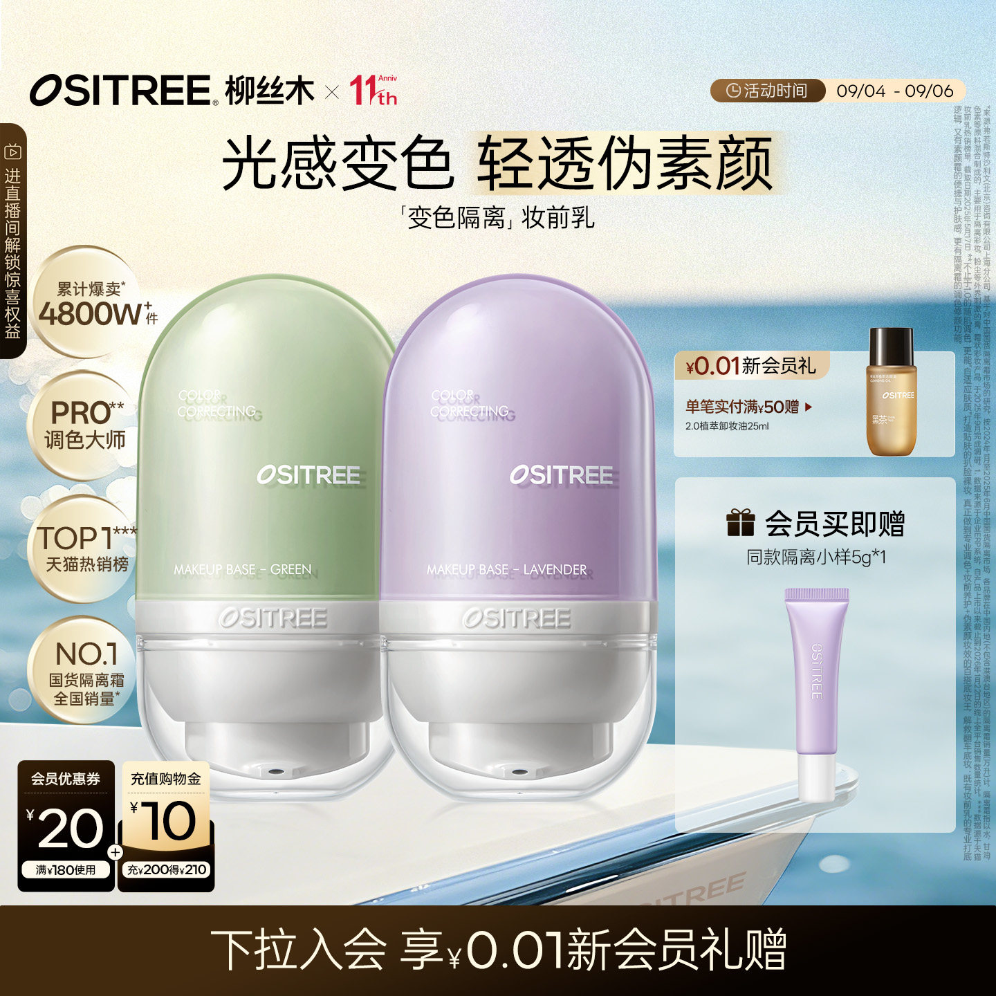【下拉抢加补】柳丝木变色隔离霜图片
