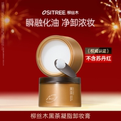 柳丝木黑茶卸妆膏女深层清洁眼唇脸三合一易乳化ZB