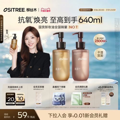 【张月同款】柳丝木黑茶卸妆油女植萃水感眼唇脸干湿两用敏感肌