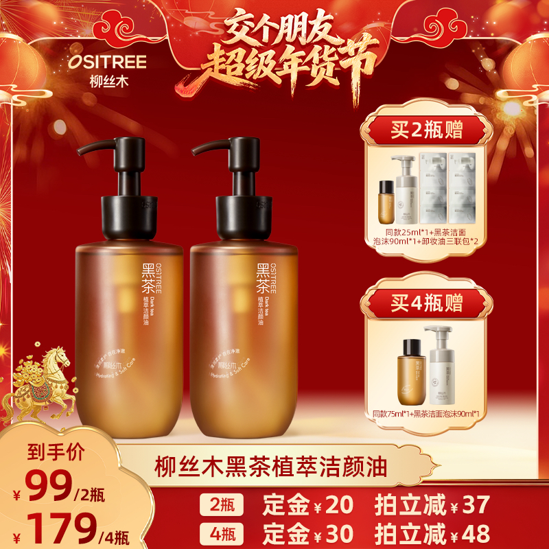 【交个朋友付定金 26日0点付尾款】柳丝木黑茶植萃卸妆油清洁保湿,美容护肤/美体/精油,卸妆,淘宝优惠券,粉丝福利购,淘宝优惠卷