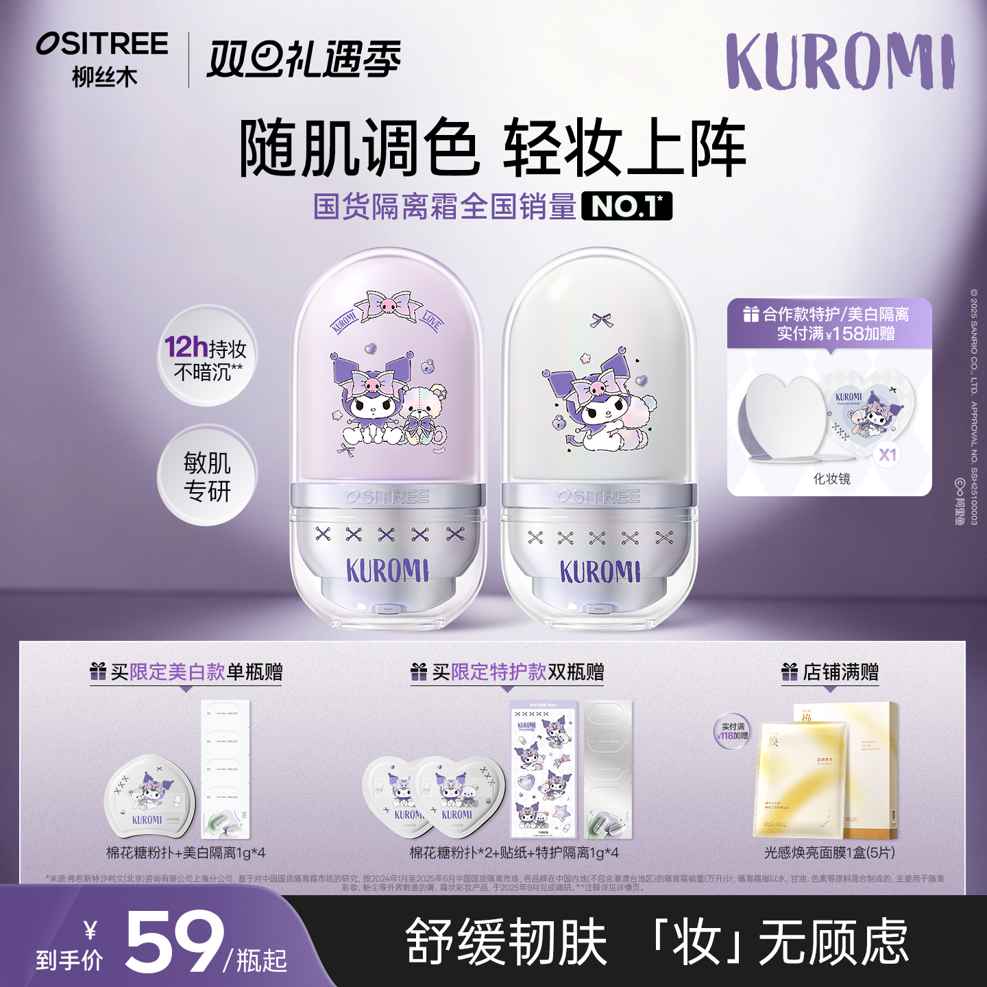 【KUROMI酷洛米合作款】柳丝木变色隔离妆前乳打底遮瑕提亮肤色