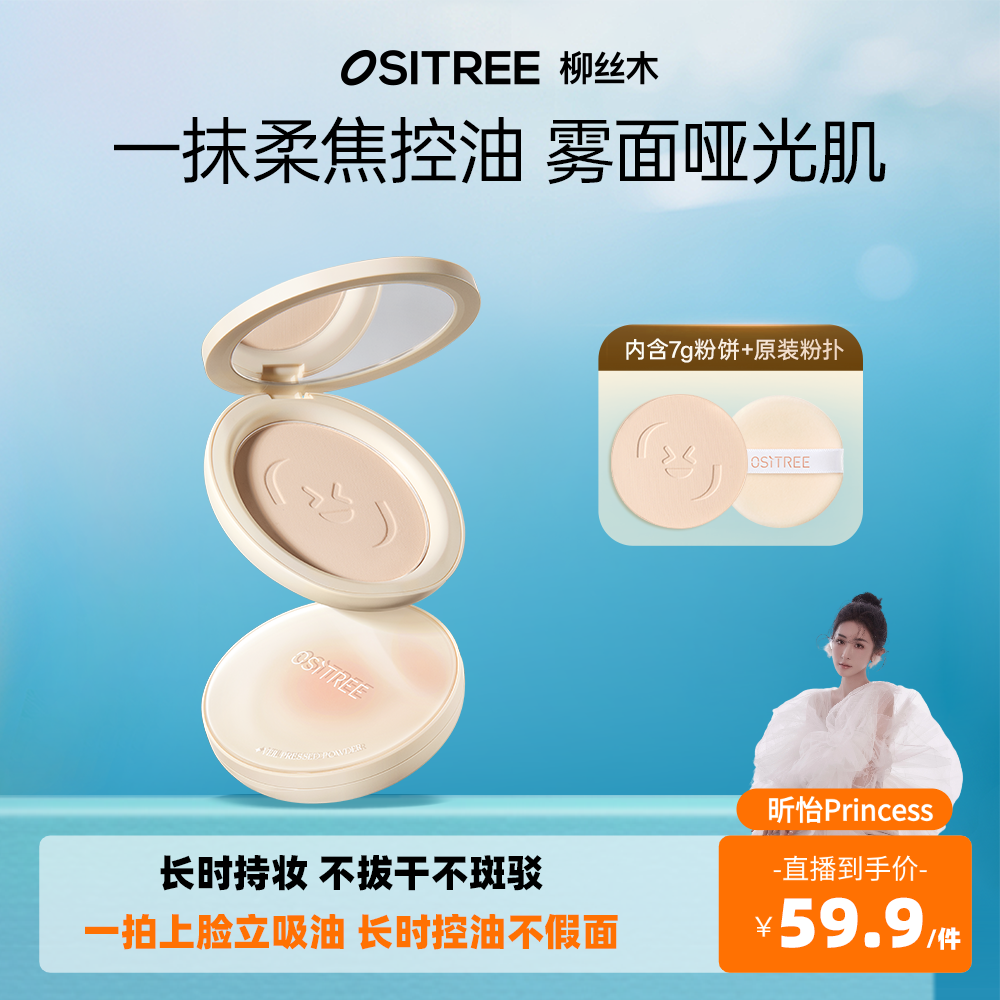 【昕怡粉丝专享】柳丝木定妆粉饼柔焦控油雾面哑光持妆不拔干