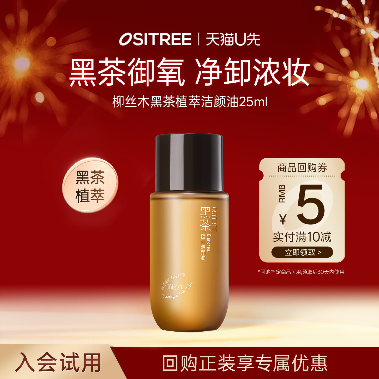 【天猫U先】柳丝木黑茶植萃卸妆油25ml旅行便捷装,美容护肤/美体/精油,卸妆,淘宝优惠券,粉丝福利购,淘宝优惠卷