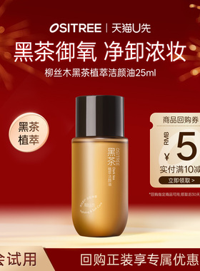 【天猫U先】柳丝木黑茶植萃卸妆油25ml旅行便捷装