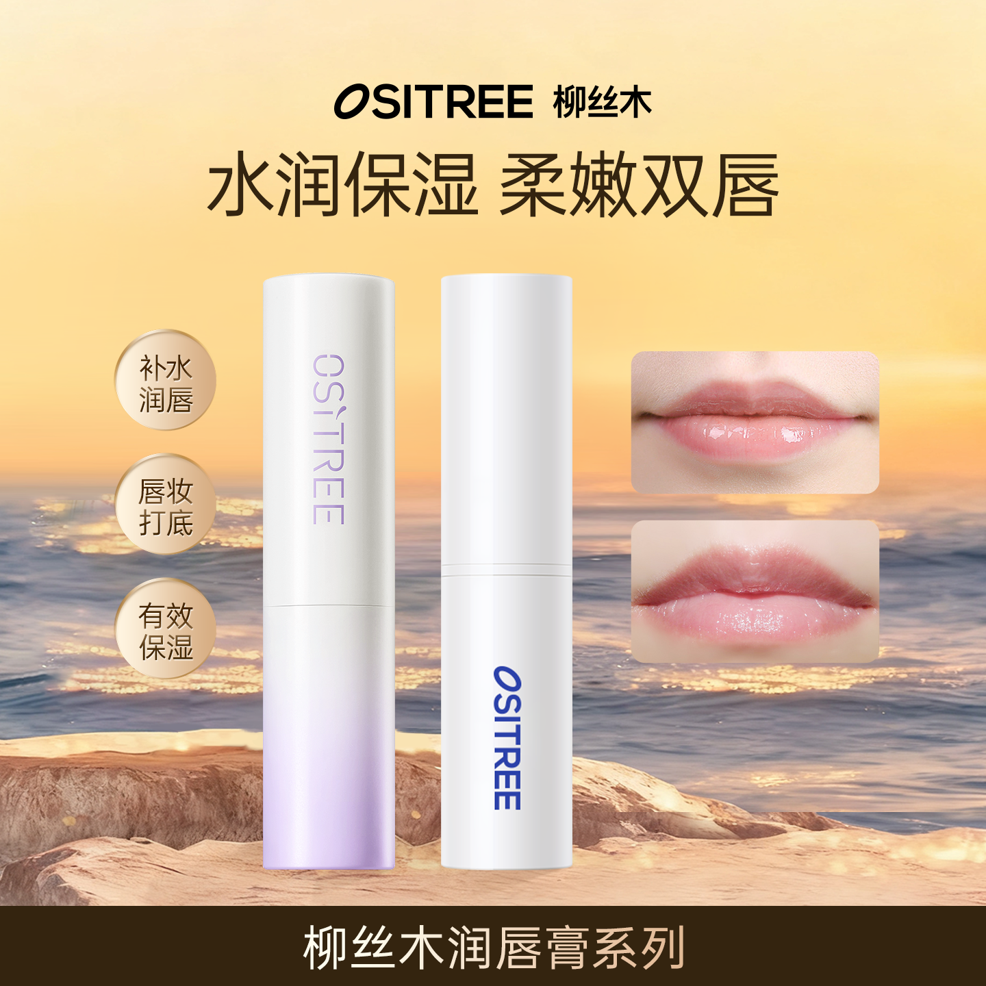 柳丝木U先试用修护润唇膏