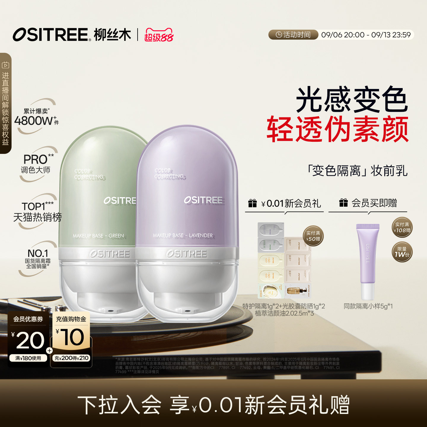 【下拉抢加补】柳丝木变色隔离霜图片