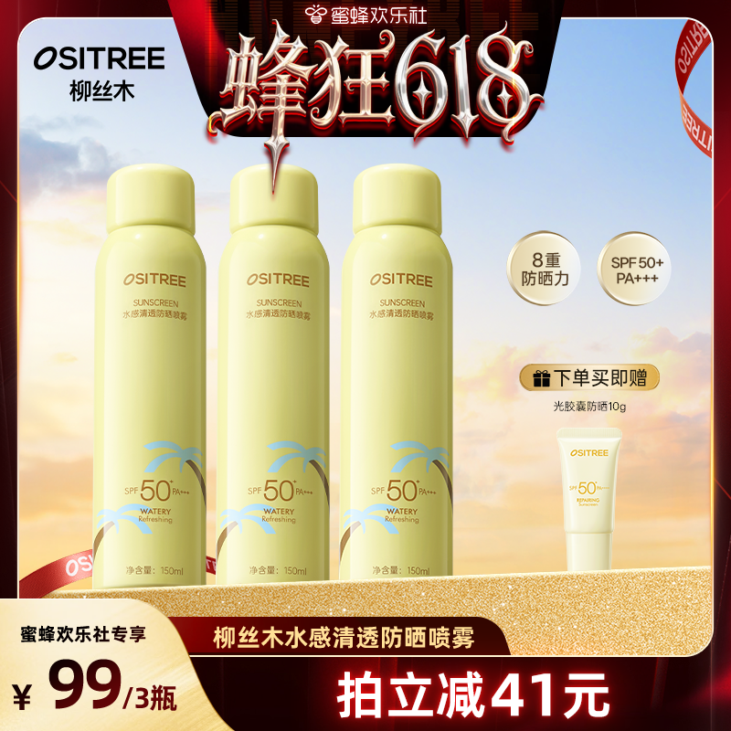 柳丝木防晒喷雾凉感身体户外防护SPF50+防紫外线DB