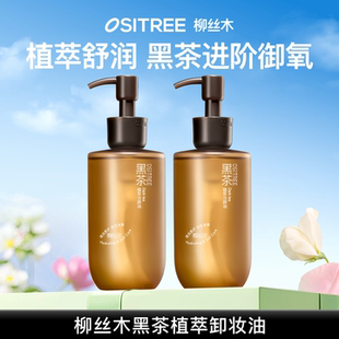 柳丝木黑茶植萃洁颜油卸妆油多种肤质 好物体验专享