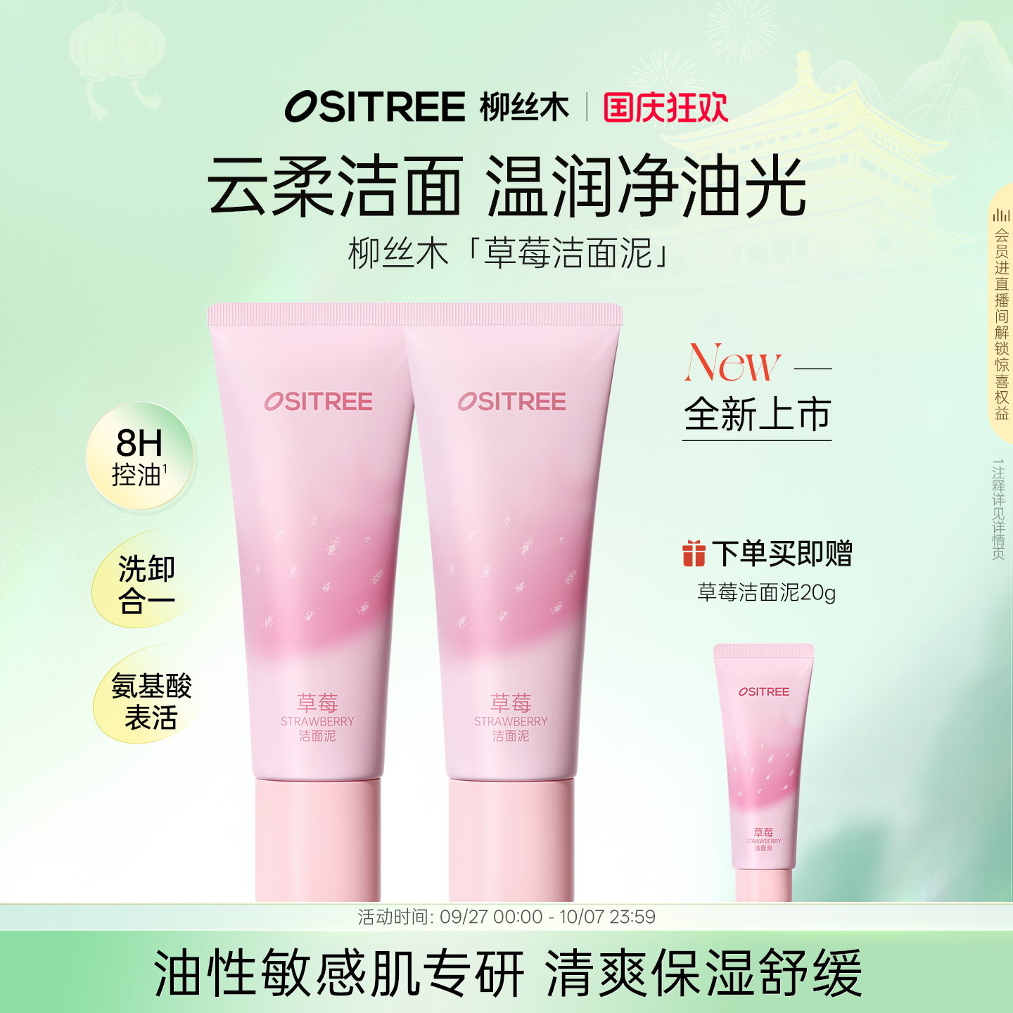 【新品】柳丝木草莓洁面泥8H控油洁面舒缓保湿氨基酸水杨酸敏感肌