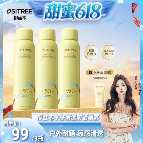 柳丝木清凉动感骄阳防晒喷雾身体