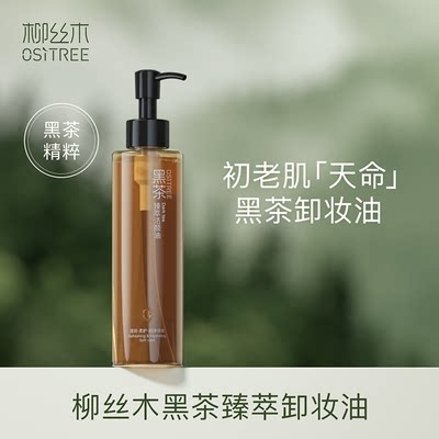 柳丝木水眼敏感深层清洁卸妆油