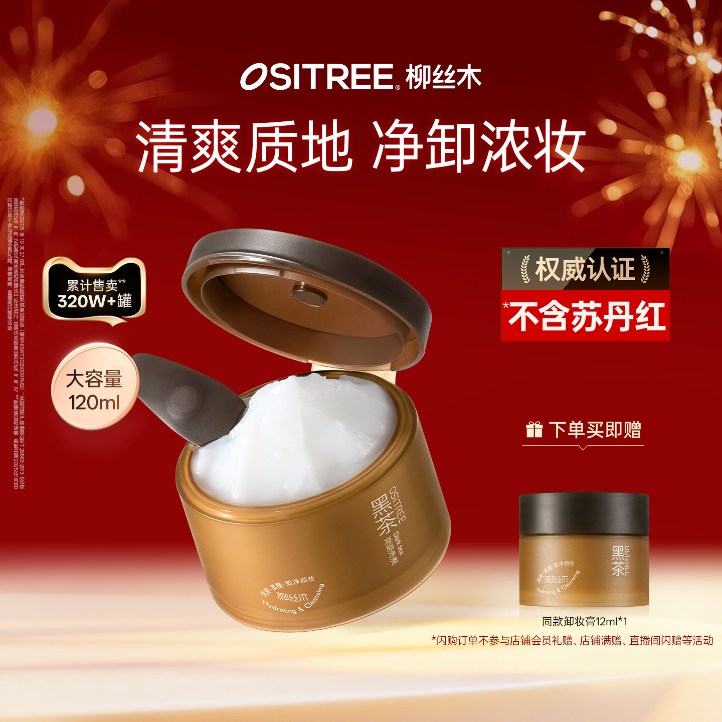 柳丝木黑茶卸妆膏清爽质地植萃养卸易乳化保湿眼唇脸深层清洁补贴,美容护肤/美体/精油,卸妆,淘宝优惠券,粉丝福利购,淘宝优惠卷