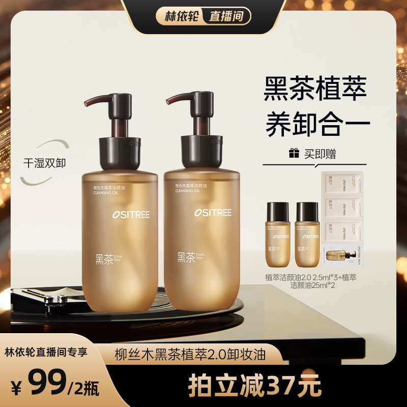 柳丝木植萃卸妆油眼唇脸乳清洁保湿净卸DB