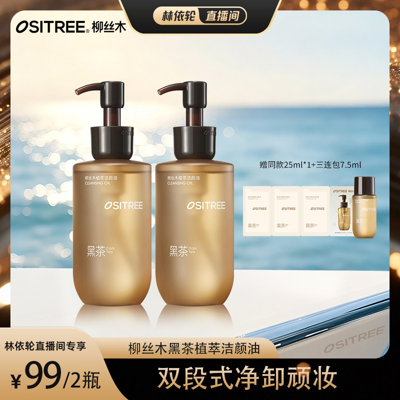 柳丝木植萃卸妆油眼唇脸乳清洁保湿净卸DB