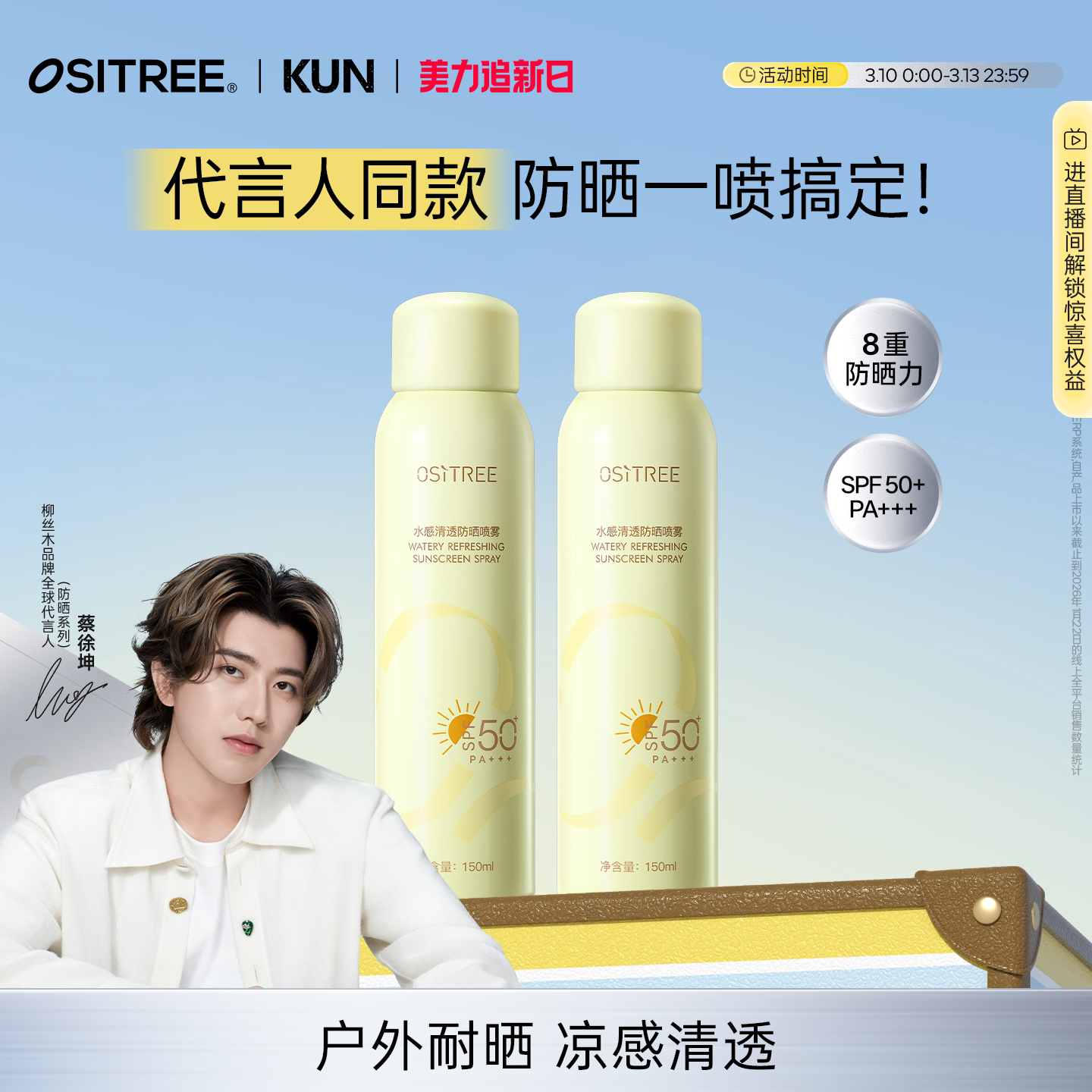 【蔡徐坤同款】柳丝木防晒喷雾凉感面部身体50倍防紫外线全身补贴
