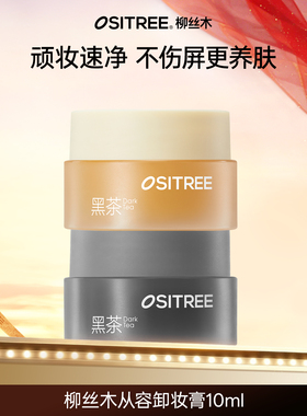 柳丝木黑茶从容卸妆膏10ml分肤养卸温润保湿清洁面部