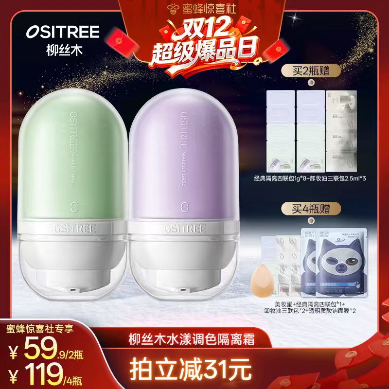 【双12】柳丝木隔离霜女素颜霜妆前乳打底提亮