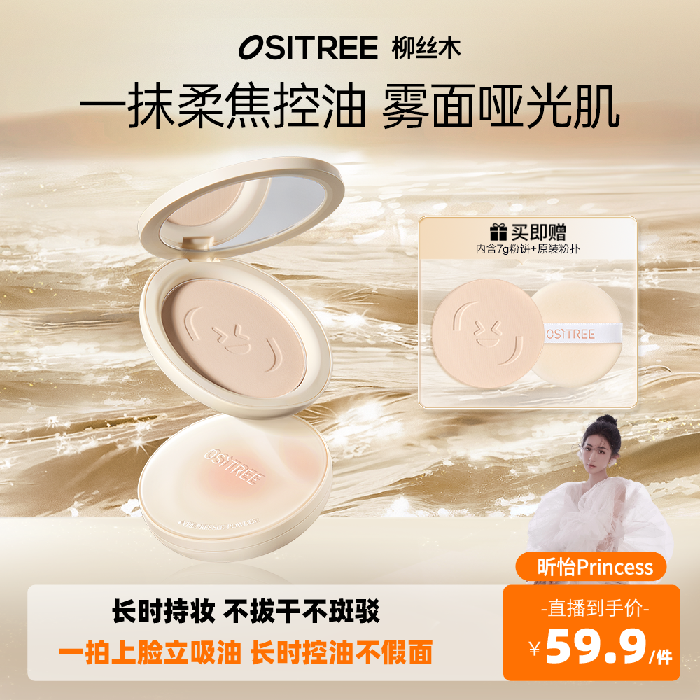 【昕怡粉丝专享】柳丝木定妆粉饼柔焦控油雾面哑光持妆不拔干