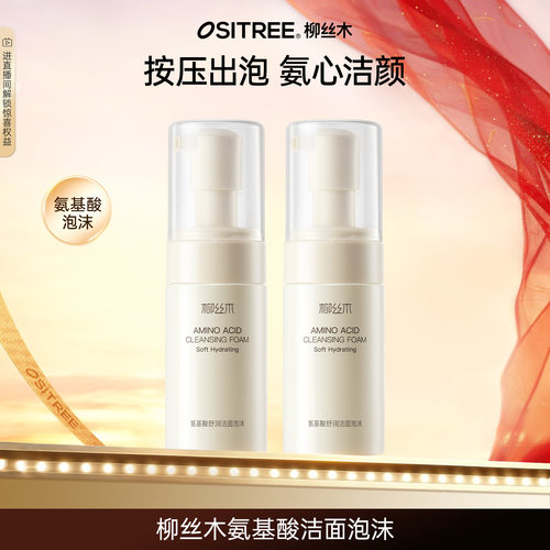 柳丝木氨基酸洁面泡沫深层清洁温润卸妆DB