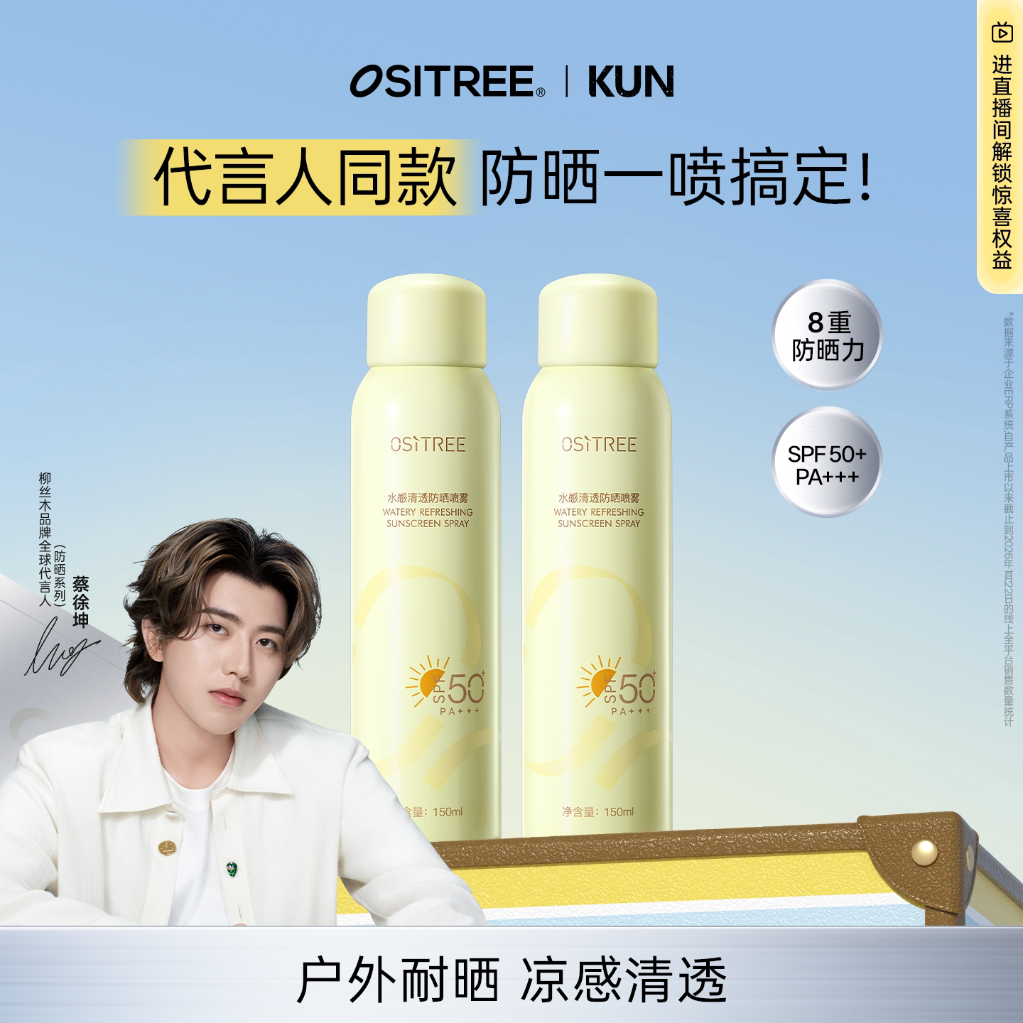【蔡徐坤同款】柳丝木防晒喷雾凉感面部身体50倍防紫外线全身补贴 - 柳丝木旗舰店出品