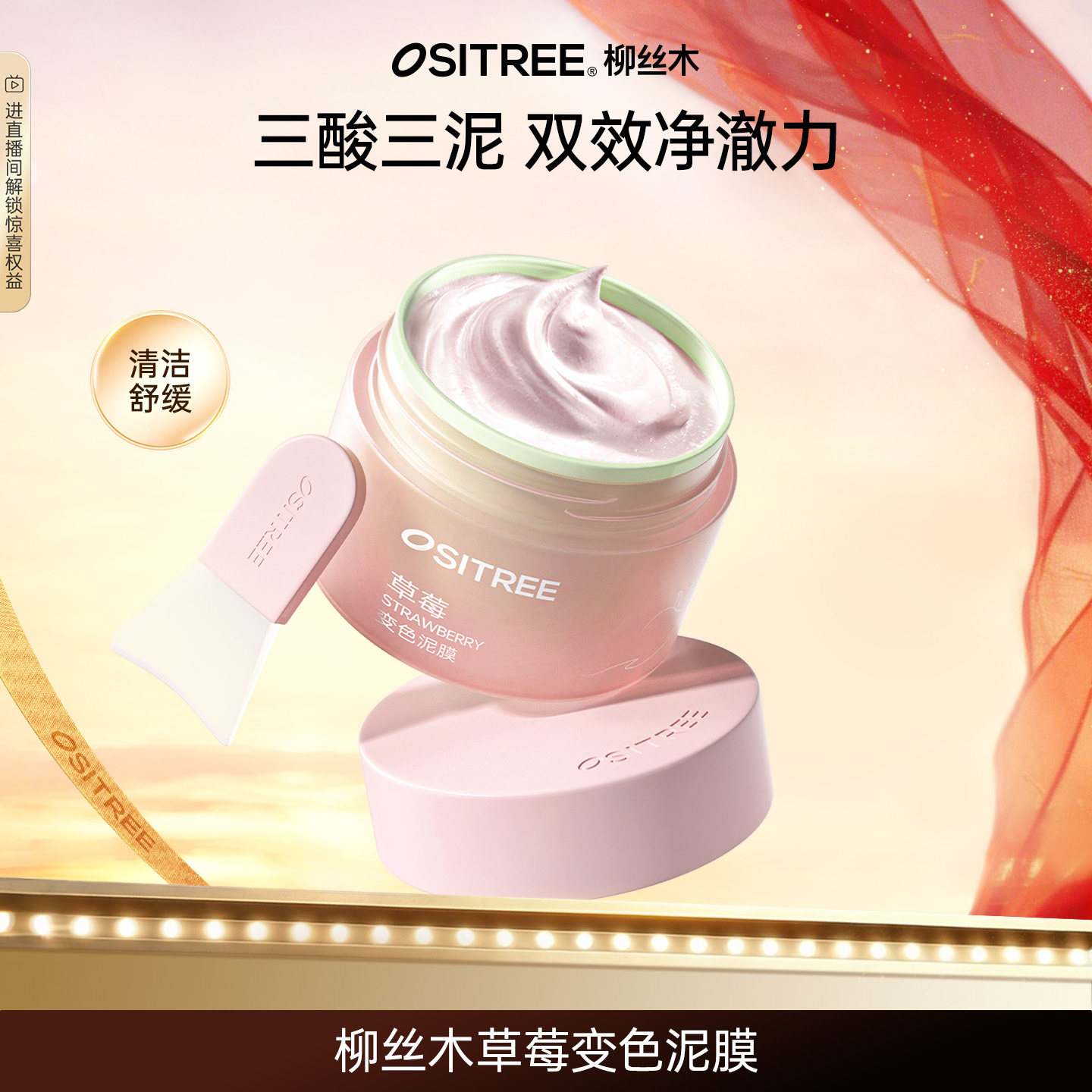 【好物体验专享】柳丝木草莓变色泥膜清洁面膜涂抹控油去黑头保湿