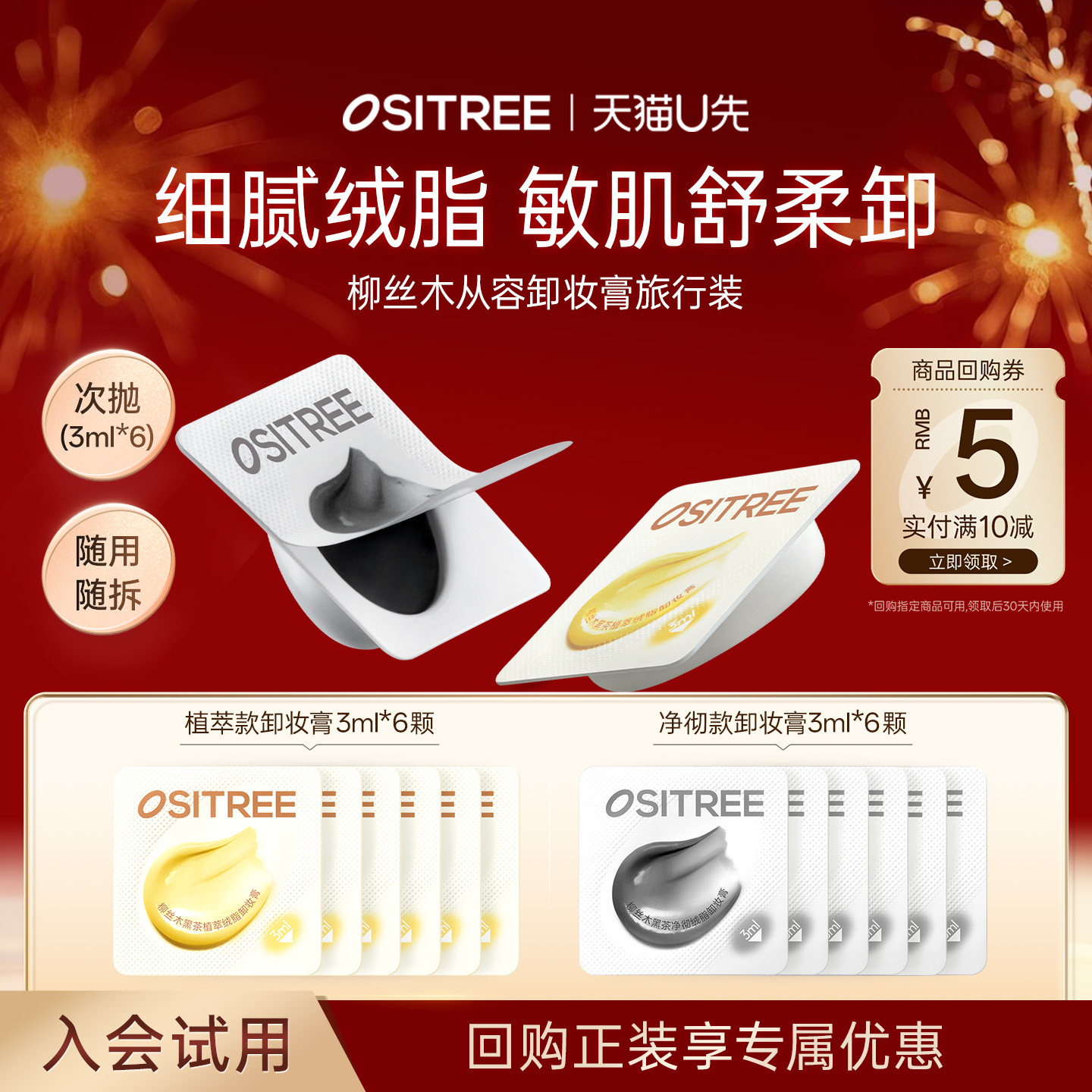 【天猫U先】柳丝木黑茶卸妆膏次抛3ml*6旅行装易乳化清洁便携正品,美容护肤/美体/精油,卸妆,淘宝优惠券,粉丝福利购,淘宝优惠卷